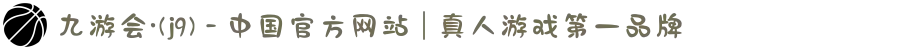 九游会·(j9) - 中国官方网站 | 真人游戏第一品牌